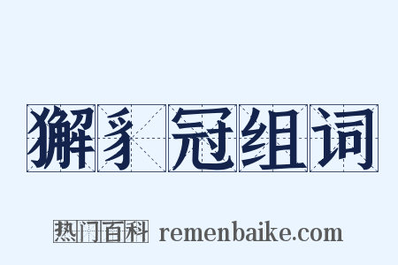 獬豸冠组词是什么意思的图片